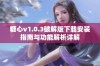 糖心v1.0.3破解版下载安装指南与功能解析详解