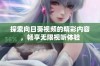 探索向日葵视频的精彩内容，畅享无限视听体验