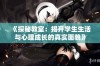 《探秘教室：揭开学生生活与心理成长的真实面貌》