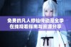 免费的凡人修仙传动漫全季在线观看指南与资源分享
