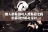 兽人的基因与人类基因之间的异同分析与探讨