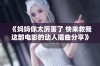 《妈妈你太厉害了 快来救我这部电影的动人插曲分享》