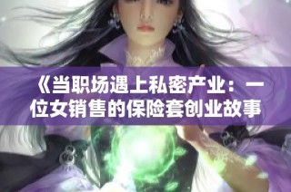 《当职场遇上私密产业：一位女销售的保险套创业故事》