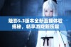 魅影5.3版本全新直播体验揭秘，畅享游戏新乐趣