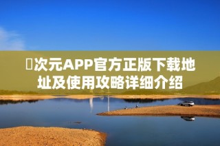 囧次元APP官方正版下载地址及使用攻略详细介绍