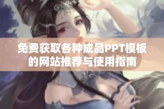 免费获取各种成品PPT模板的网站推荐与使用指南