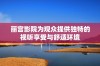 丽宫影院为观众提供独特的视听享受与舒适环境
