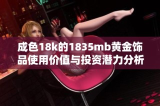 成色18k的1835mb黄金饰品使用价值与投资潜力分析