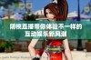 阴桃直播带你体验不一样的互动娱乐新风潮