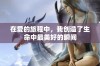 在爱的旅程中，我创造了生命中最美好的瞬间