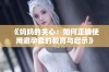 《妈妈的关心：如何正确使用避孕套的教育与启示》