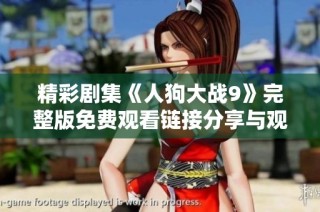精彩剧集《人狗大战9》完整版免费观看链接分享与观后感受