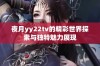 夜月yy22tv的精彩世界探索与独特魅力展现