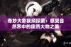 奇妙大象视频探索：感受自然界中的庞然大物之美