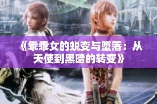 《乖乖女的蜕变与堕落：从天使到黑暗的转变》