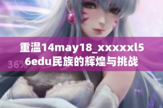 重温14may18_xxxxxl56edu民族的辉煌与挑战