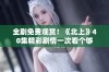 全剧免费观赏！《北上》40集精彩剧情一次看个够