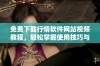 免费下载行情软件网站视频教程，轻松掌握使用技巧与功能解析