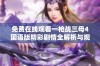 免费在线观看一枪战三母4国语版精彩剧情全解析与观影指南