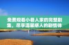 免费观看小巷人家的完整剧集，尽享温馨感人的剧情体验