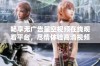 畅享无广告星空视频在线观看平台，尽情体验高清视频内容