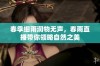 春季细雨润物无声，春雨直播带你领略自然之美