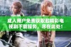 成人用户免费获取超精彩电视剧下载服务，尽在此处！