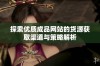 探索优质成品网站的货源获取渠道与策略解析