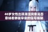 40岁女性出现潮湿现象是否意味着卵巢早衰的信号揭秘