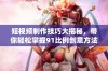 短视频制作技巧大揭秘，带你轻松掌握91比例创意方法
