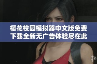 樱花校园模拟器中文版免费下载全新无广告体验尽在此处