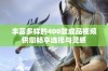 丰富多样的400款成品视频供您畅享选择与灵感