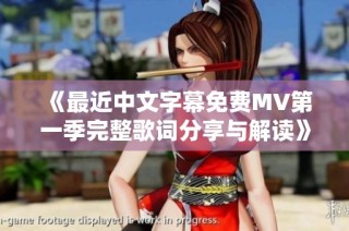 《最近中文字幕免费MV第一季完整歌词分享与解读》