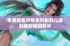 免费观看所有系列剧的儿媳妇精彩瞬间解析