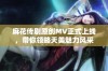 麻花传剧原创MV正式上线，带你领略天美魅力风采