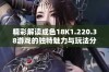 精彩解读成色18K1.220.38游戏的独特魅力与玩法分享