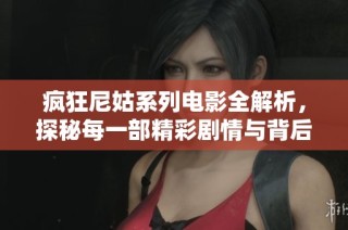 疯狂尼姑系列电影全解析，探秘每一部精彩剧情与背后故事