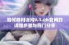 如何顺利访问9.1.gb官网的详细步骤与窍门分享