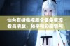 仙台有树电视剧全集免费观看高清版，畅享精彩剧情与角色魅力