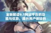 全新解读9.1网站平台的功能与优势，提升用户体验的潜力分析