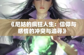 《尼姑的疯狂人生：信仰与感情的冲突与追寻》