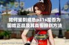 如何鉴别成色p31s是否为国精正品及其真假辨别方法