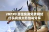 2023年最佳免费免费网站代码资源大总结与分享