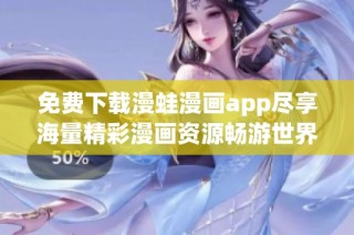 免费下载漫蛙漫画app尽享海量精彩漫画资源畅游世界