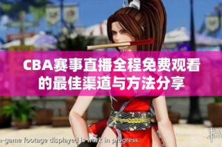 CBA赛事直播全程免费观看的最佳渠道与方法分享
