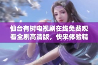 仙台有树电视剧在线免费观看全剧高清版，快来体验精彩剧情