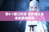 黄9·1窗口开启 各界热议未来发展新机遇