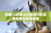 掌握72种床上扦插技巧的全面指南与实用策略