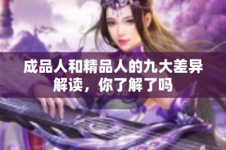 成品人和精品人的九大差异解读，你了解了吗