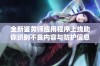 全新鉴黄师应用程序上线助你识别不良内容与防护信息安全